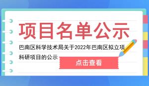 巴南區 | 關于2022年巴南區擬立項科研項目的公示