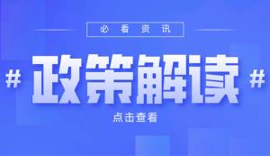 政策解讀 | 2022年創(chuàng)新型中小企業(yè)申報(bào)條件、方式、時(shí)間及要求說(shuō)明