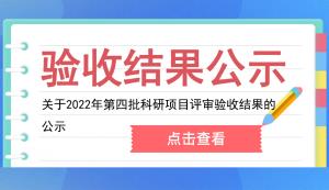 市科技局 | 關(guān)于2022年第四批科研項(xiàng)目評(píng)審驗(yàn)收結(jié)果的公示