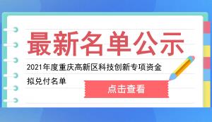 高新區(qū) | 2021年度重慶高新區(qū)科技創(chuàng)新專項資金擬兌付名單公示