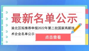 渝北區科技局 | 擬推薦申報2022年第二批國家高新技術企業名單公示