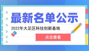 大足區 | 認定2022年度科技創新基地的通知