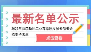 關(guān)于2022年兩江新區(qū)工業(yè)互聯(lián)網(wǎng)發(fā)展專項資金擬支持名單的公示