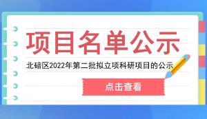 北碚區科技局 | 關于北碚區2022年第二批擬立項科研項目的公示