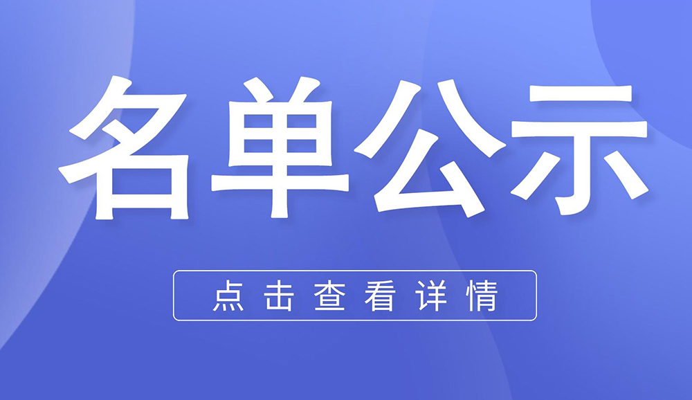 關于擬認定2023年市級工業設計中心名單的公示