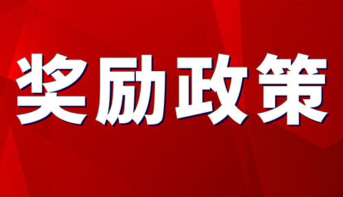 最高獎勵50萬！關于印發(fā)《城口縣縣長質量管理獎評選辦法（試行）》的通知