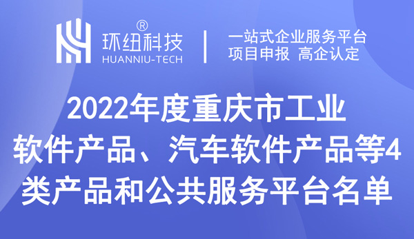 重慶市工業軟件產品、汽車軟件產品等4類產品和公共服務平臺名單