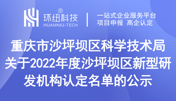 重慶市沙坪壩區(qū)科學技術(shù)局關(guān)于2022年度沙坪壩區(qū)新型研發(fā)機構(gòu)認定名單的公示