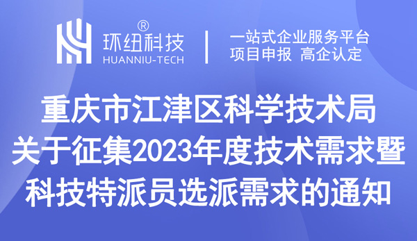 關于征集2023年度技術需求暨科技特派員選派需求的通知