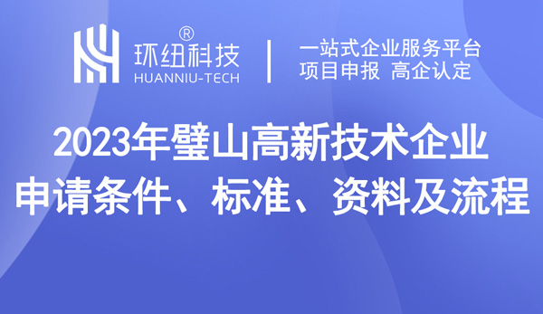 璧山區高新技術企業認定申報指南