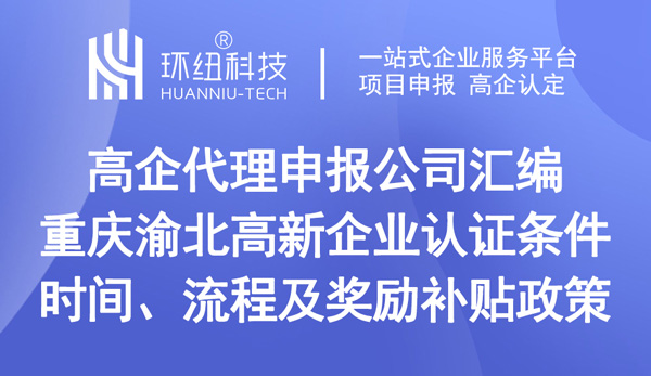 重慶渝北高新企業認證