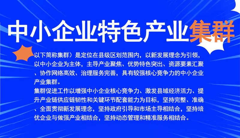 中小企業特色產業集群