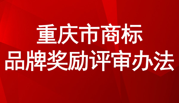 重慶市商標品牌獎勵評審辦法