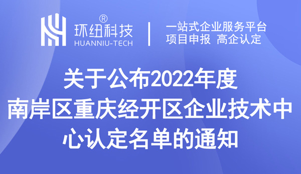 2022年度企業技術中心認定名單