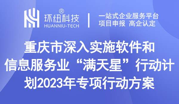 重慶市深入實(shí)施軟件和信息服務(wù)業(yè)“滿天星”行動計劃2023年專項(xiàng)行動方案