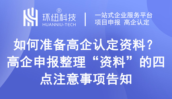 如何準備高企認定資料