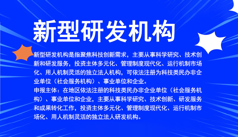 新型研發機構