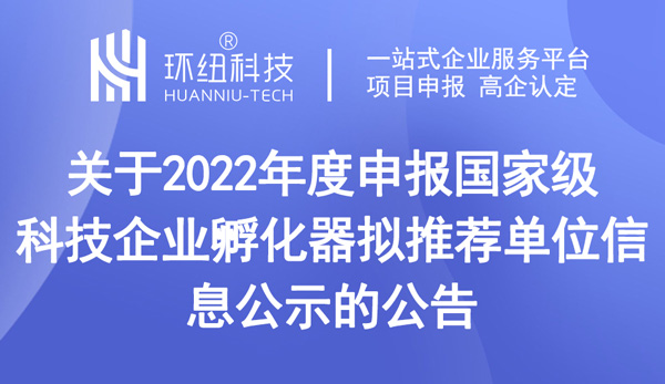 關(guān)于2022年度申報(bào)國(guó)家級(jí)科技企業(yè)孵化器擬推薦單位信息公示的公告