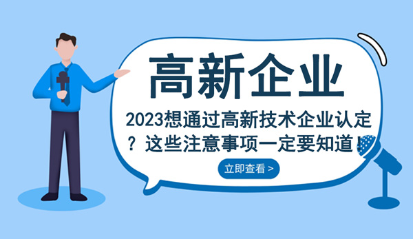 高新技術企業(yè)認定