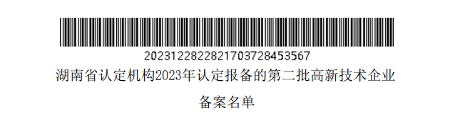 湖南省認定機構2023年認定報備的第二批高新技術企業(yè)備案名單