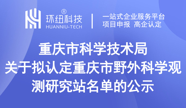 重慶市野外科學(xué)觀測(cè)研究站名單