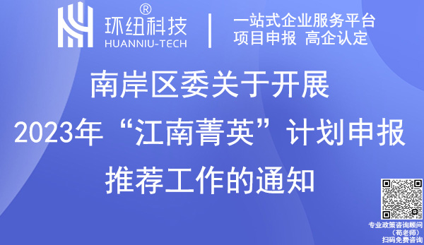 南岸區2023年“江南菁英”計劃申報