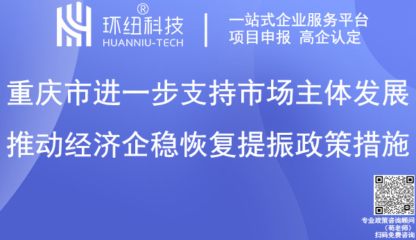 重慶經濟企穩恢復提振政策措施