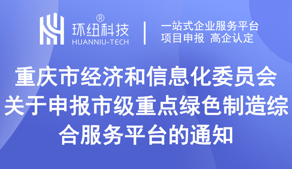 重慶市級重點綠色制造綜合服務平臺申報