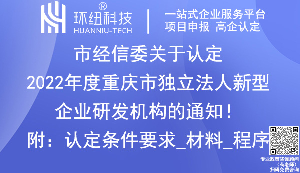 2022年度重慶市獨立法人新型企業研發機構