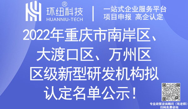 重慶市區級新型研發機構擬認定名單