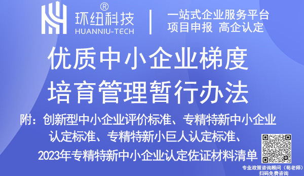 優(yōu)質(zhì)中小企業(yè)梯度培育管理暫行辦法