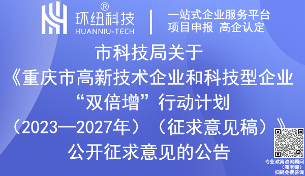 重慶市高新技術企業和科技型企業“雙倍增”行動計劃