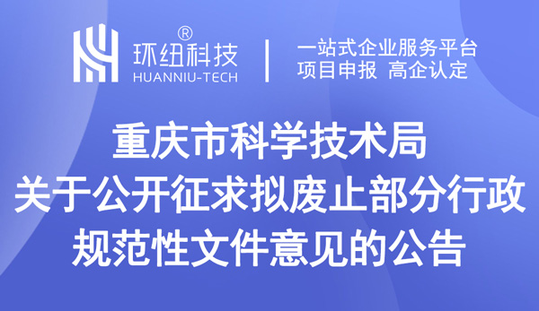 關于公開征求擬廢止部分行政規范性文件意見的公告