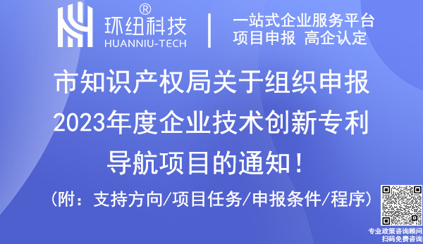 2023年度企業技術創新專利導航項目申報