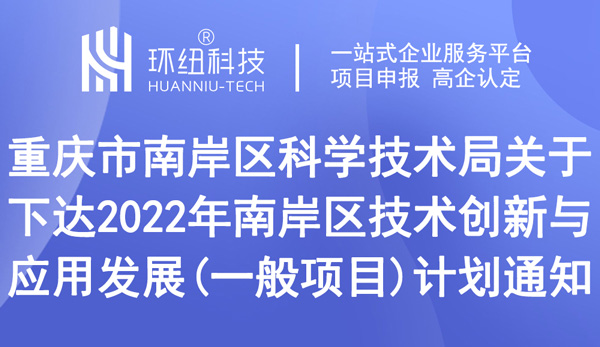 關(guān)于下達(dá)2022年南岸區(qū)技術(shù)創(chuàng)新與應(yīng)用發(fā)展（一般項(xiàng)目）計(jì)劃的通知