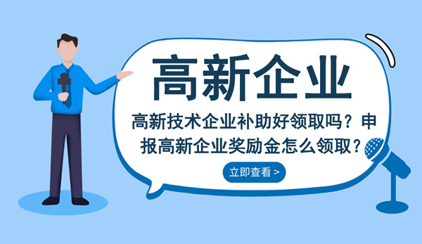 高新技術企業補助好領取嗎