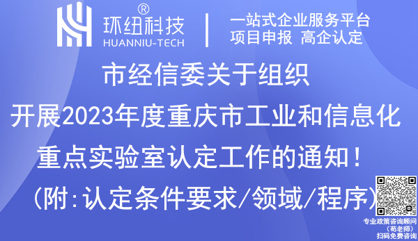 2023年重慶重點實驗室認定