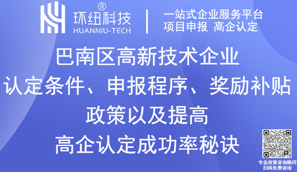 巴南區高新技術企業認定申報