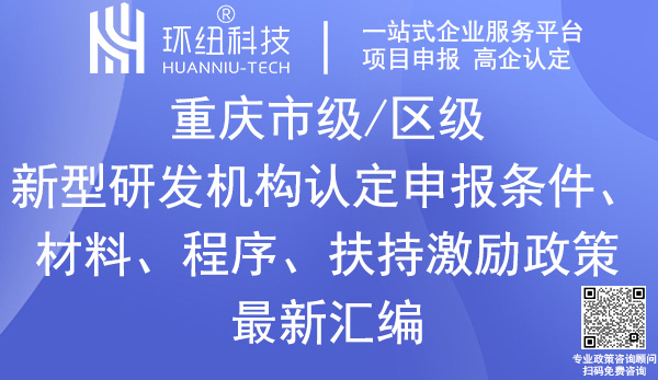 重慶新型研發(fā)機構認定申報