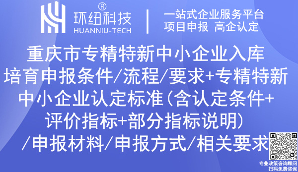 重慶專精特新中小企業認定_培育入庫申報