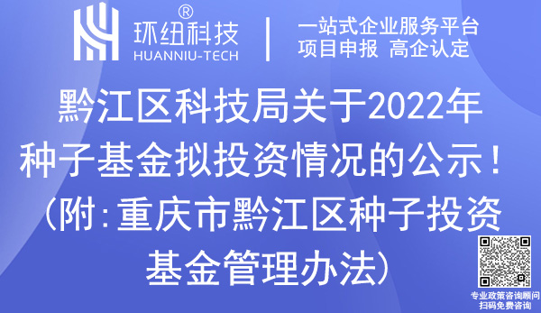 黔江區種子投資基金投資項目