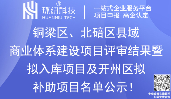 重慶縣域商業(yè)建設項目補助申報