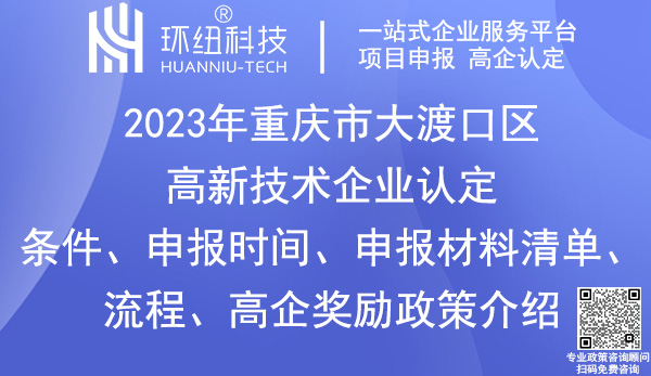 大渡口區高新技術企業認定申報