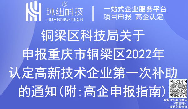 重慶市銅梁區(qū)2022年高新技術(shù)企業(yè)補(bǔ)助申報