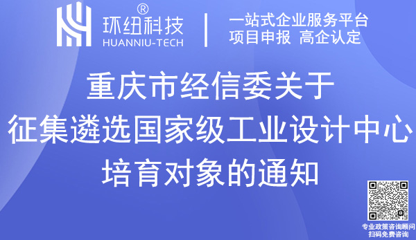 國家級工業設計中心培育申報