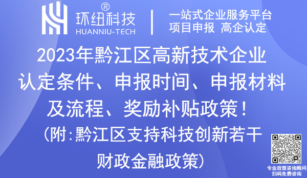 黔江區高新技術企業認定