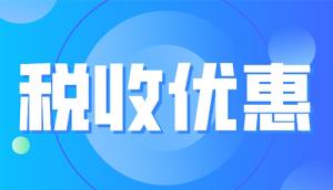 國(guó)家發(fā)改委丨最新發(fā)布2023年享受稅收優(yōu)惠政策的集成電路企業(yè)或項(xiàng)目、軟件企業(yè)清單制定工作有關(guān)要求！(附享受稅收優(yōu)惠政策的企業(yè)條件和項(xiàng)目標(biāo)準(zhǔn)及材料清單)