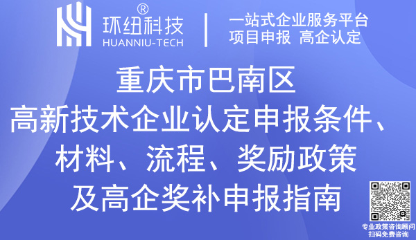 巴南區(qū)高新技術(shù)企業(yè)認(rèn)定