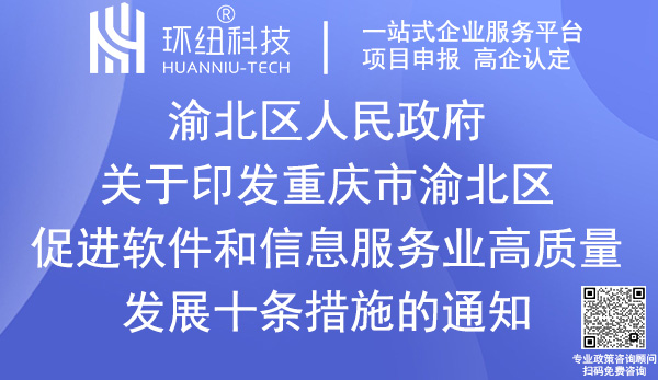 重慶市渝北區(qū)促進(jìn)軟件和信息服務(wù)業(yè)高質(zhì)量發(fā)展十條措施