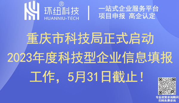 2023重慶科技型企業信息填報